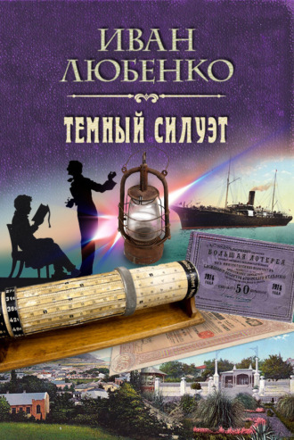 Иван Любенко, Темный силуэт